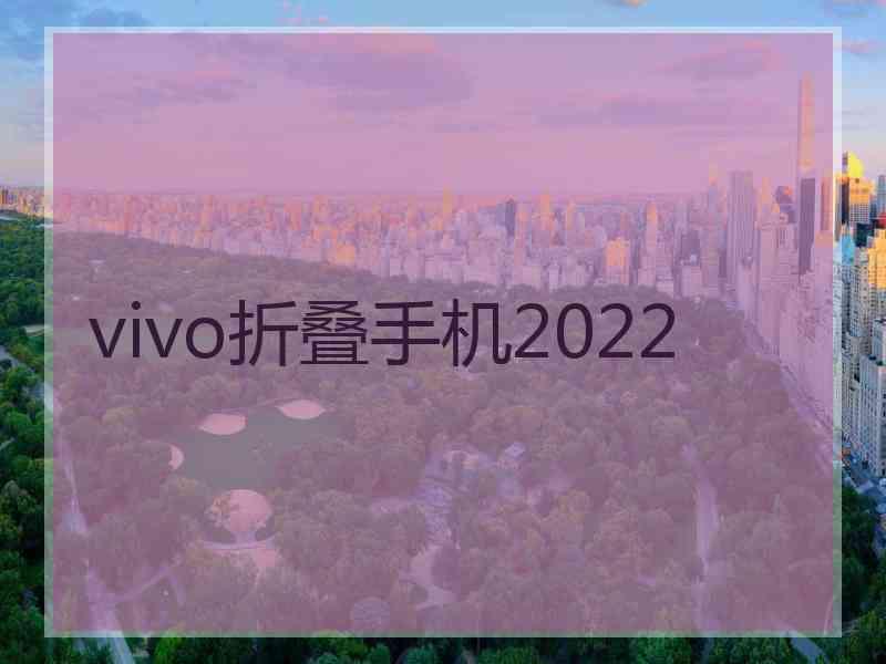 vivo折叠手机2022