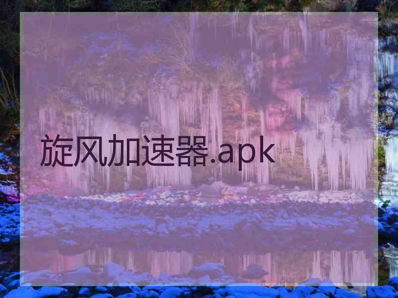 旋风加速器.apk