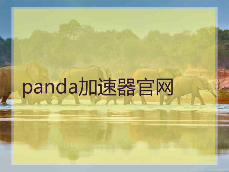 panda加速器官网