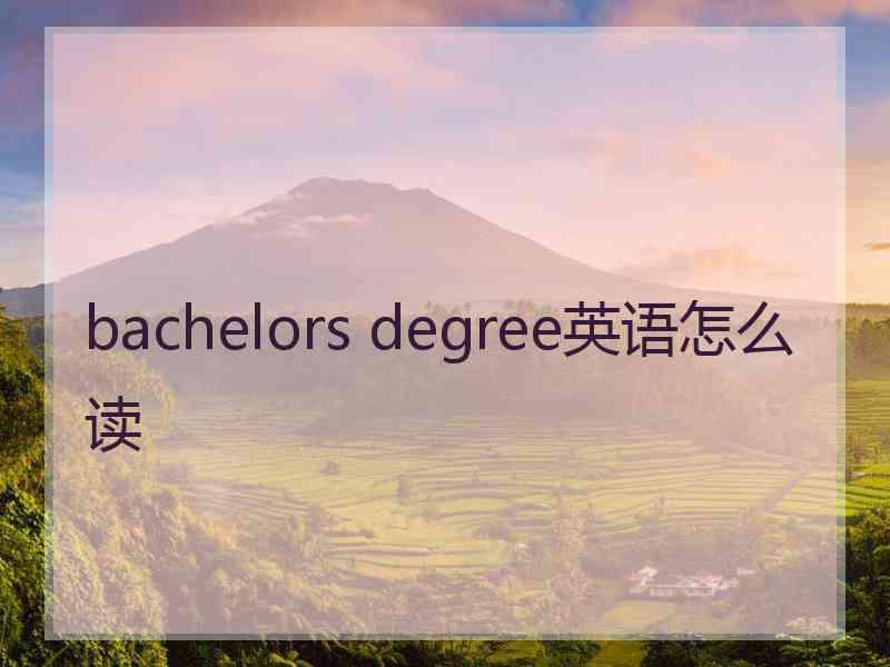 bachelors degree英语怎么读