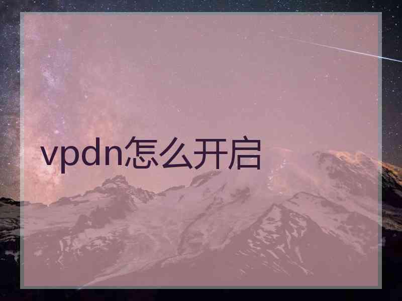 vpdn怎么开启