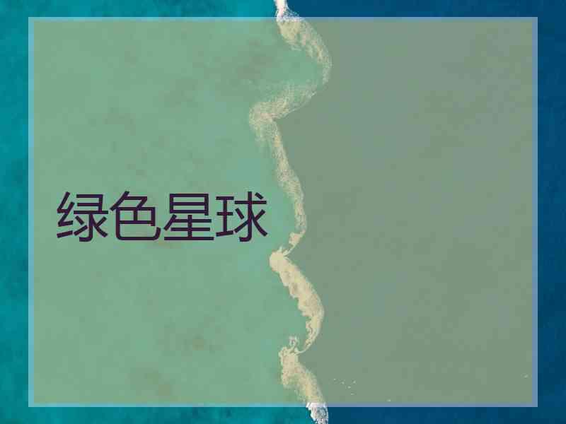 绿色星球