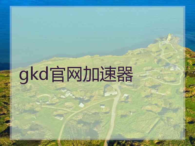 gkd官网加速器