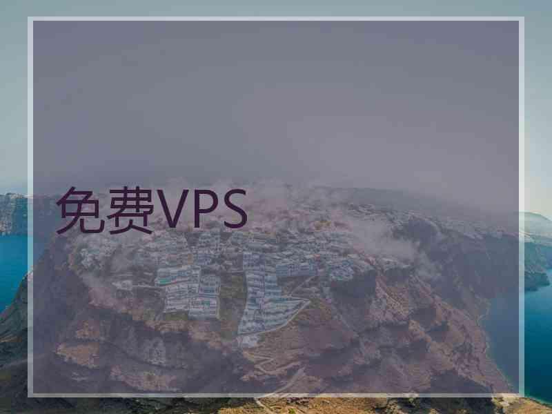 免费VPS