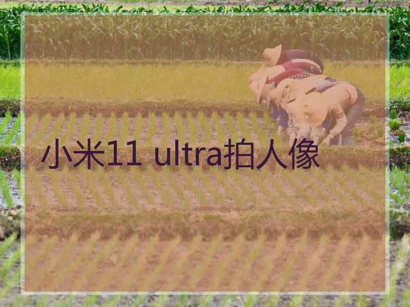 小米11 ultra拍人像