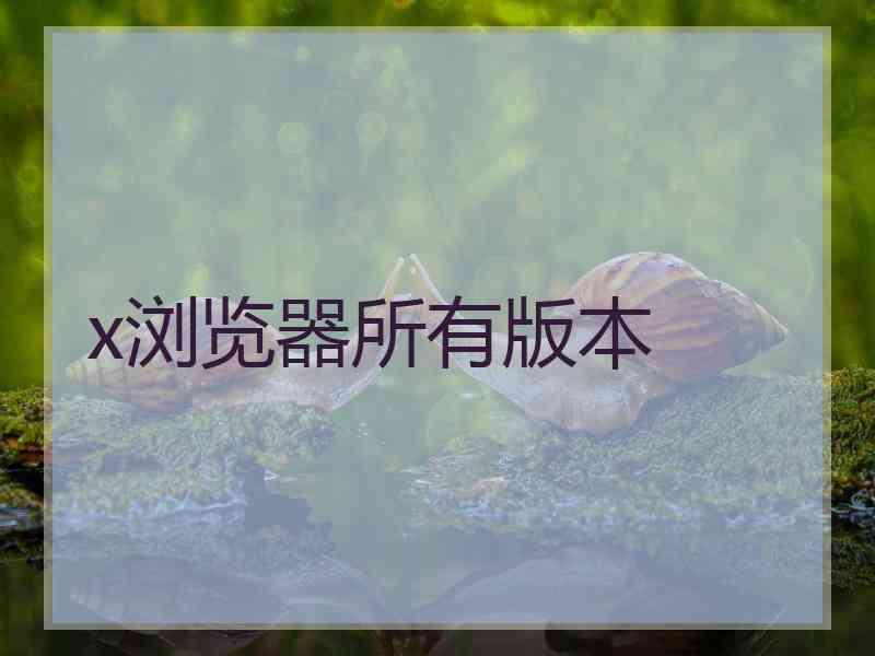 x浏览器所有版本