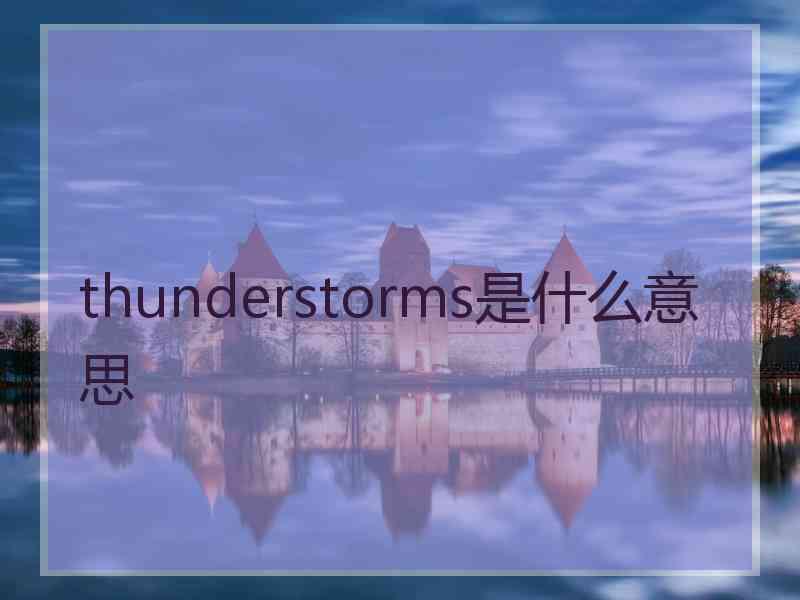 thunderstorms是什么意思