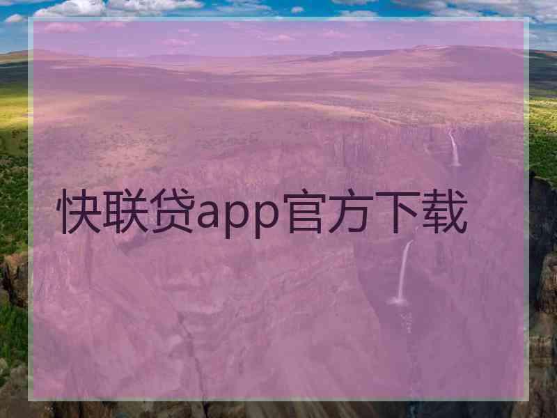 快联贷app官方下载