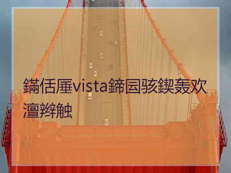 鏋佸厜vista鍗囩骇鍥轰欢澶辫触