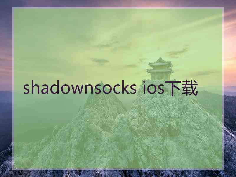 shadownsocks ios下载