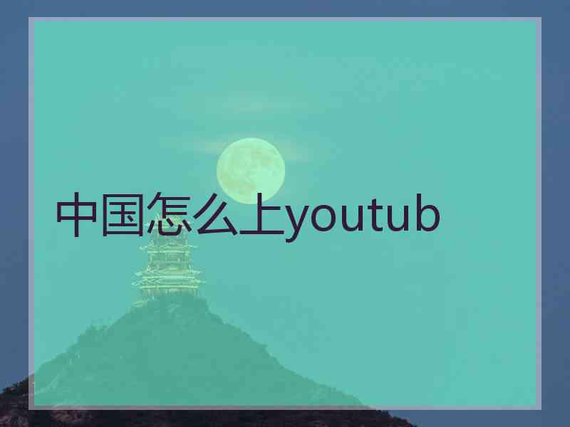 中国怎么上youtub