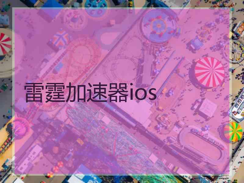 雷霆加速器ios