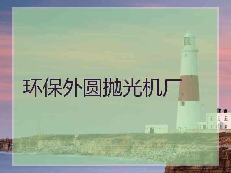 环保外圆抛光机厂