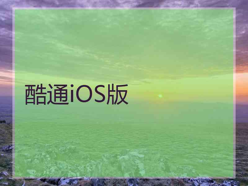 酷通iOS版