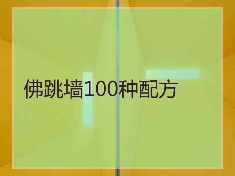 佛跳墙100种配方