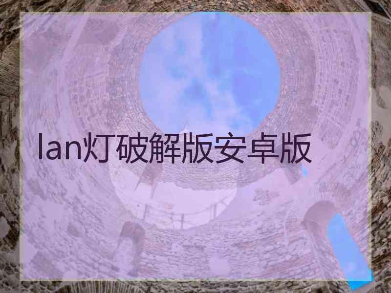 lan灯破解版安卓版