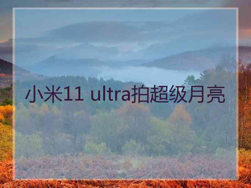 小米11 ultra拍超级月亮