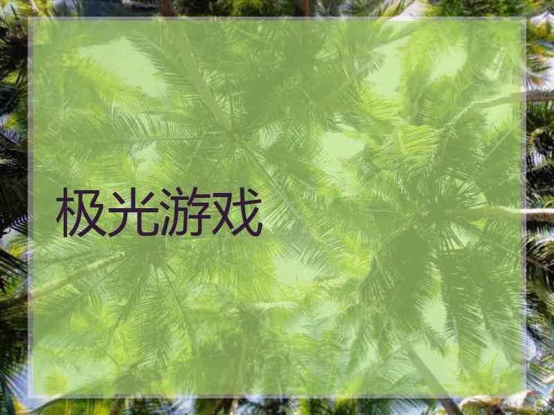 极光游戏