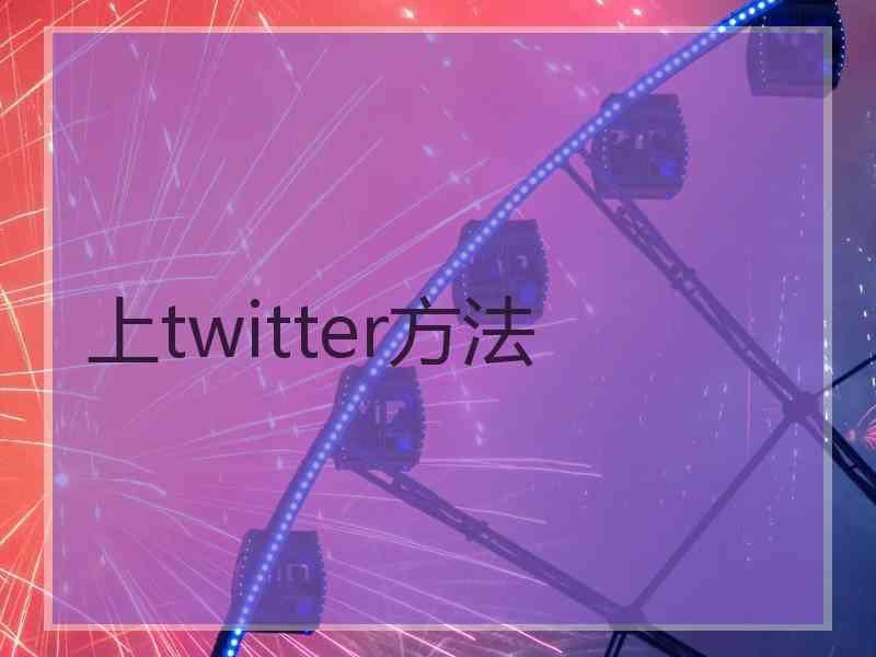 上twitter方法