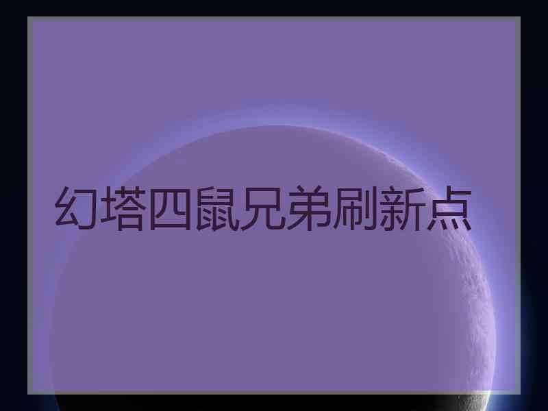 幻塔四鼠兄弟刷新点