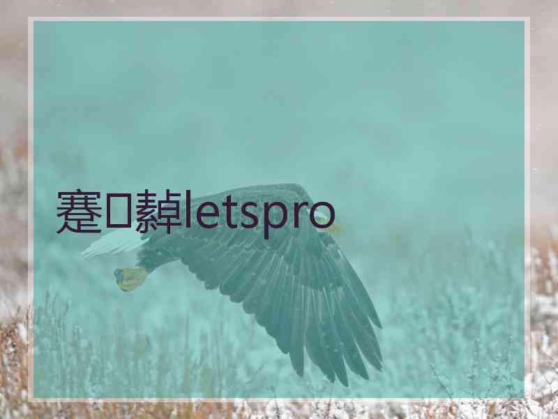 蹇繛letspro