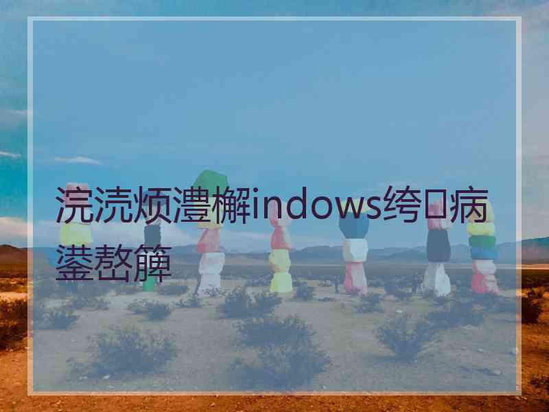 浣涜烦澧檞indows绔病鍙嶅簲