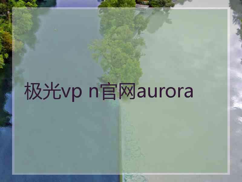 极光vp n官网aurora