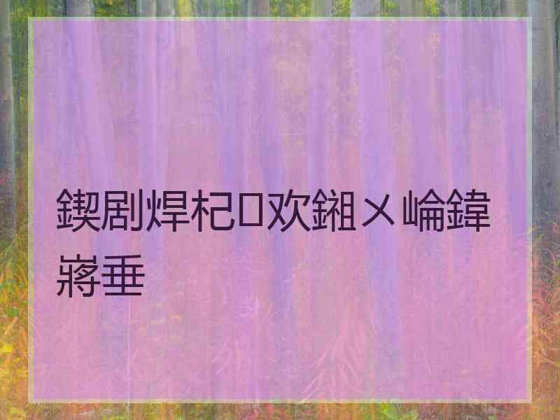 鍥剧焊杞欢鎺ㄨ崘鍏嶈垂