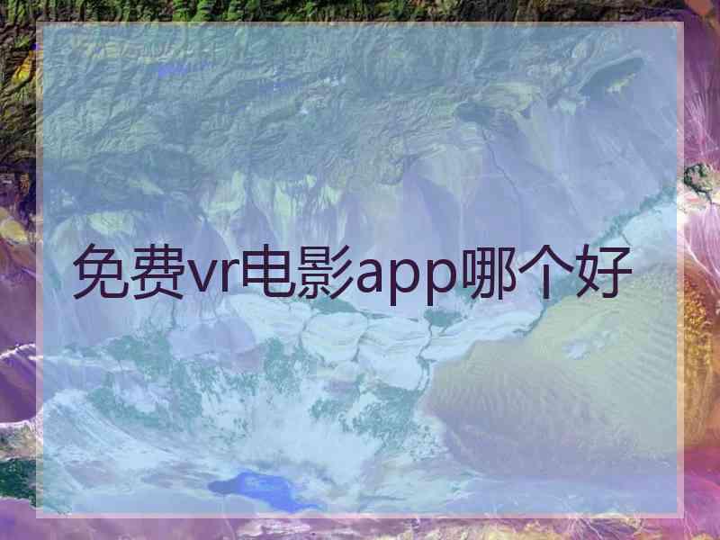 免费vr电影app哪个好