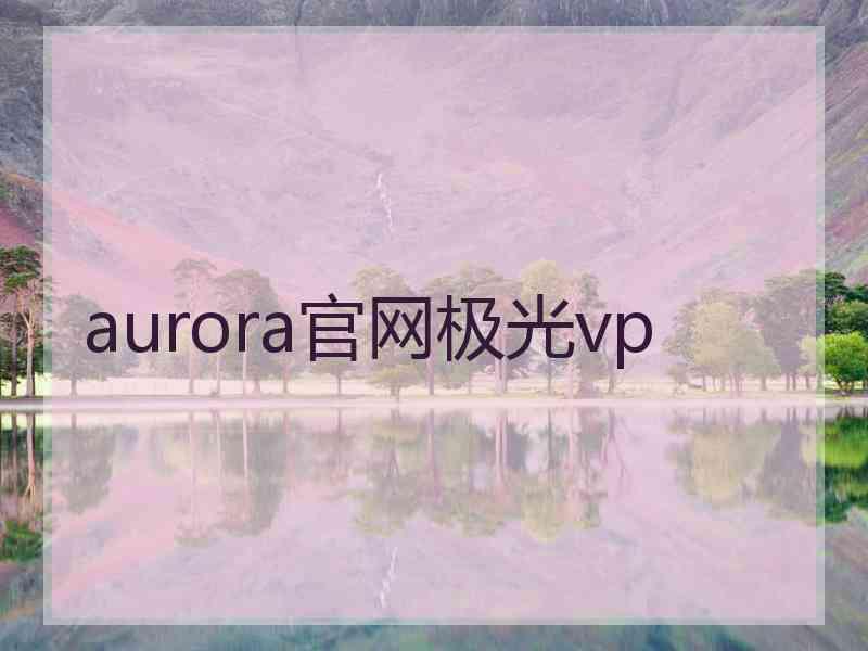 aurora官网极光vp