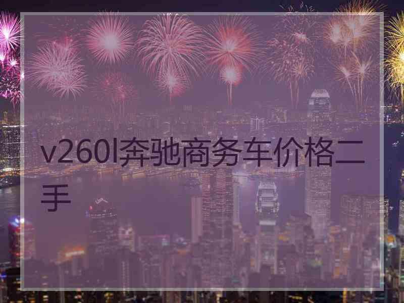 v260l奔驰商务车价格二手