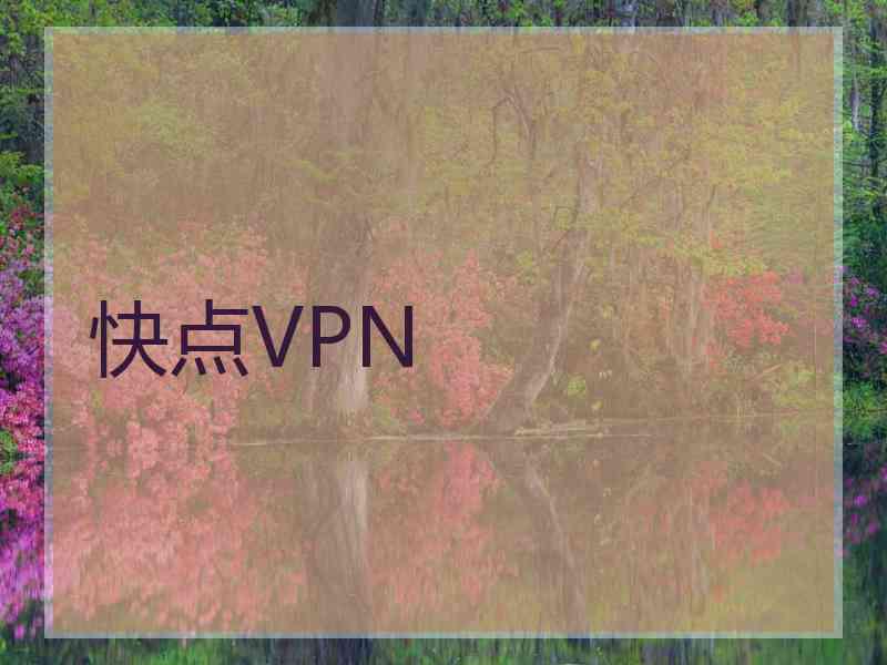 快点VPN