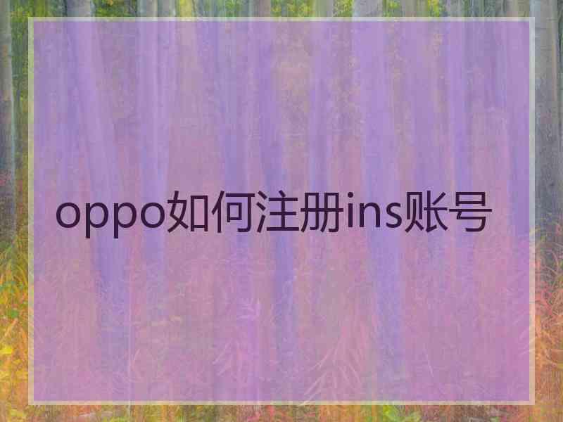 oppo如何注册ins账号