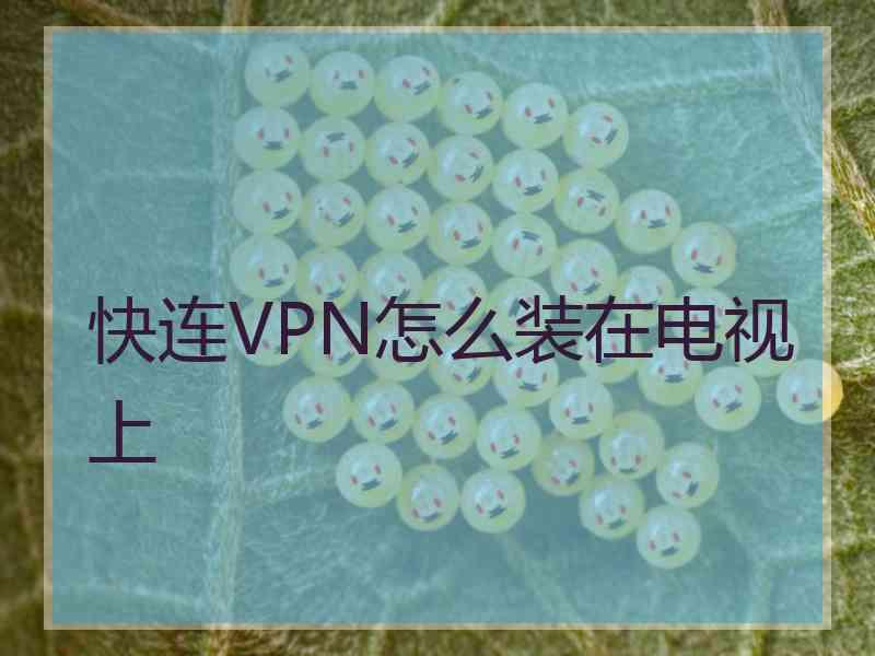 快连VPN怎么装在电视上