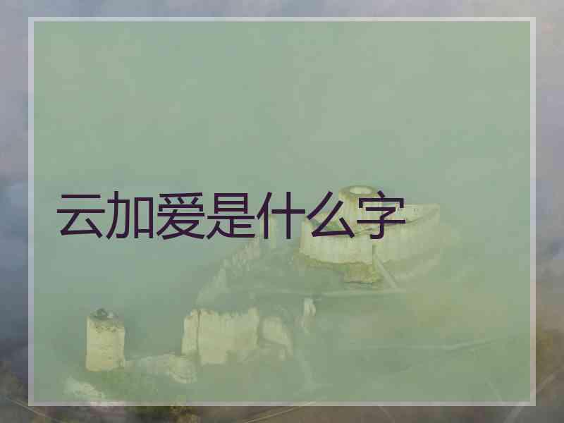 云加爱是什么字