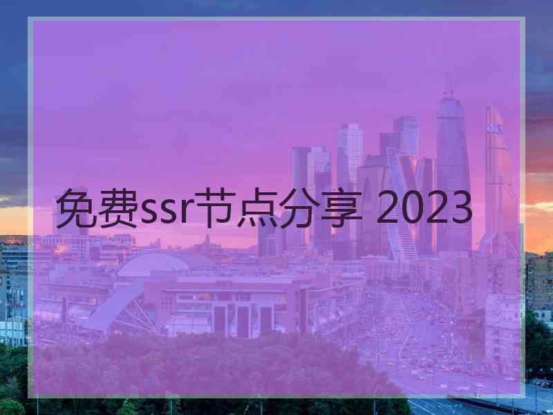 免费ssr节点分享 2023