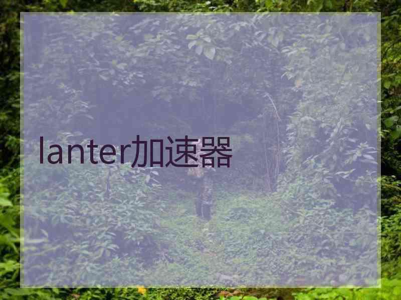 lanter加速器