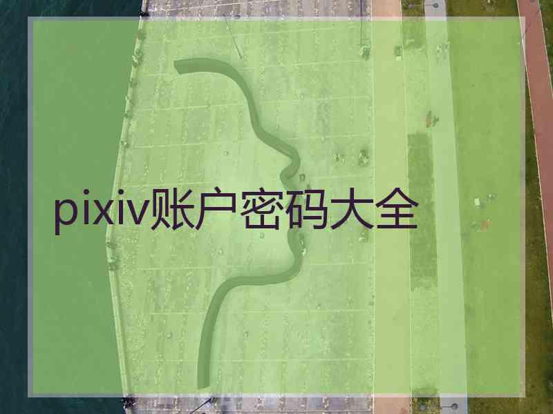 pixiv账户密码大全