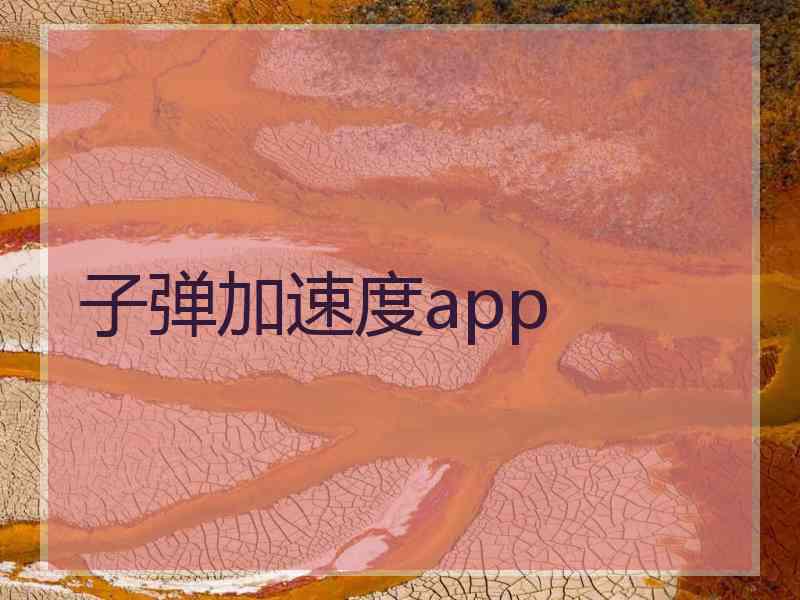 子弹加速度app