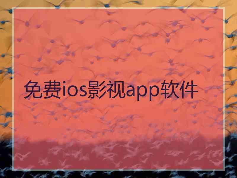 免费ios影视app软件