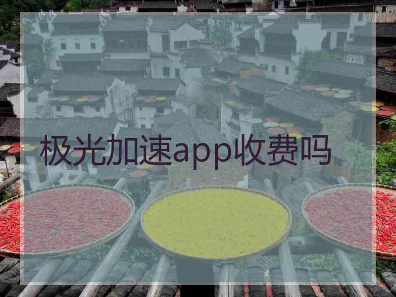 极光加速app收费吗