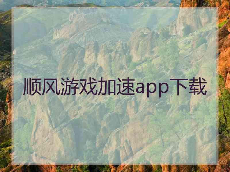 顺风游戏加速app下载