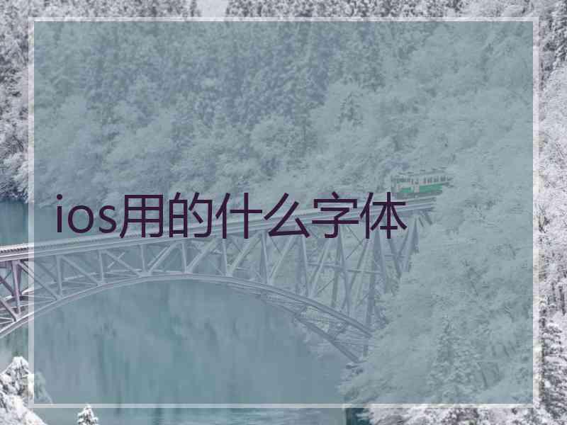 ios用的什么字体