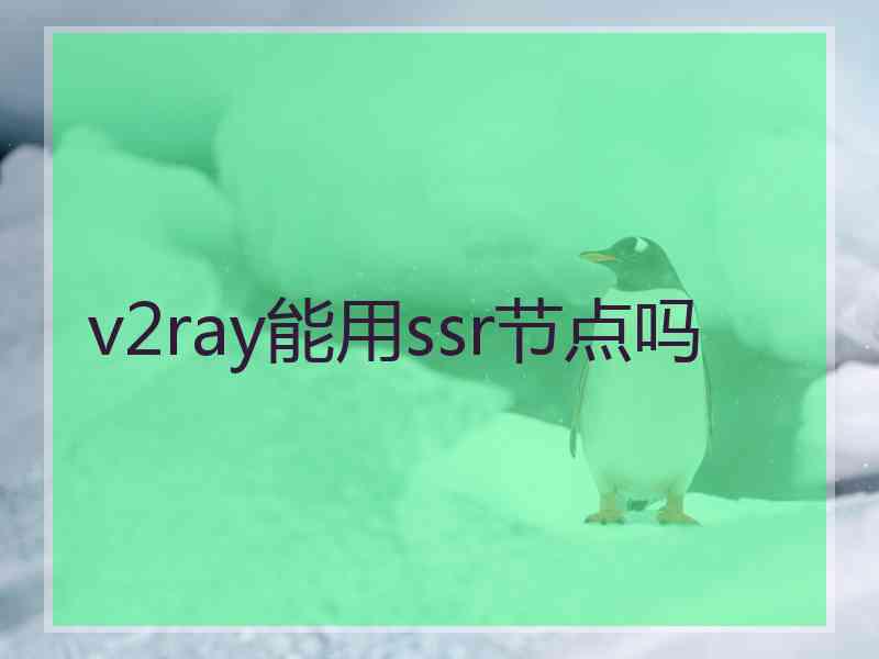 v2ray能用ssr节点吗