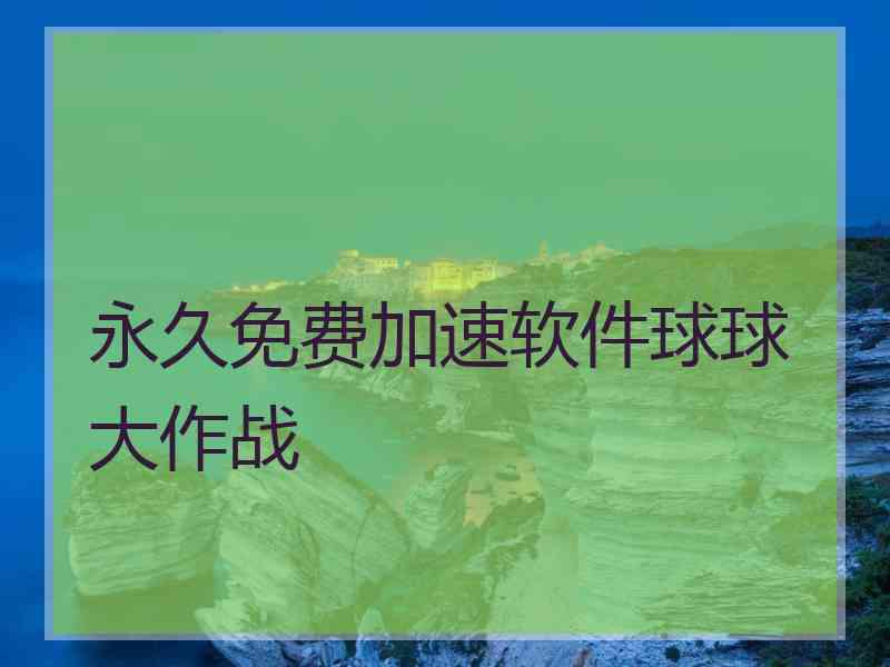 永久免费加速软件球球大作战