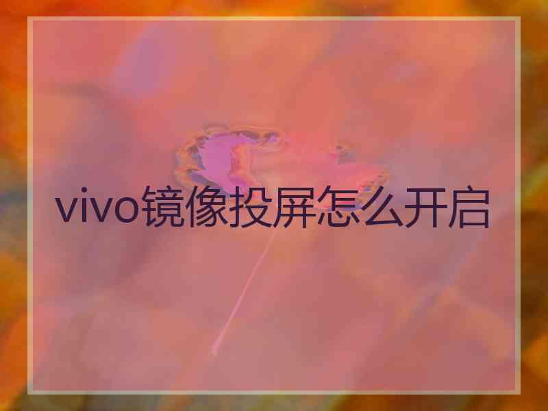 vivo镜像投屏怎么开启