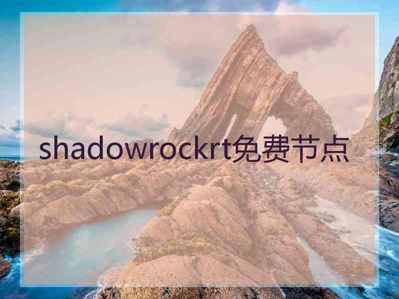 shadowrockrt免费节点