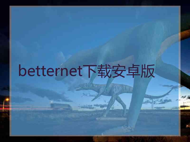 betternet下载安卓版