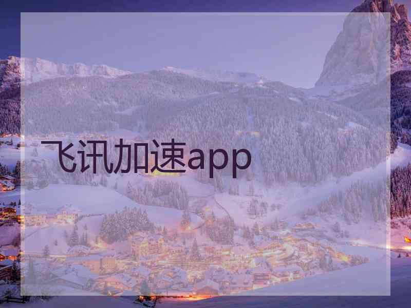 飞讯加速app