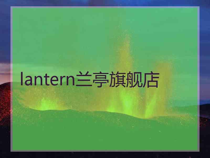 lantern兰亭旗舰店